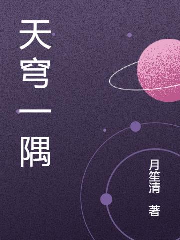 天穹一隅