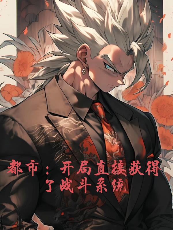 都市：開局直接獲得了戰鬥係統