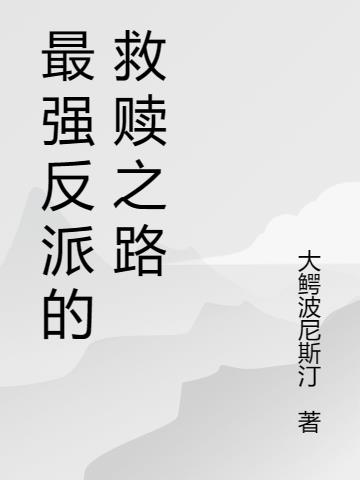 最強反派的救贖之路