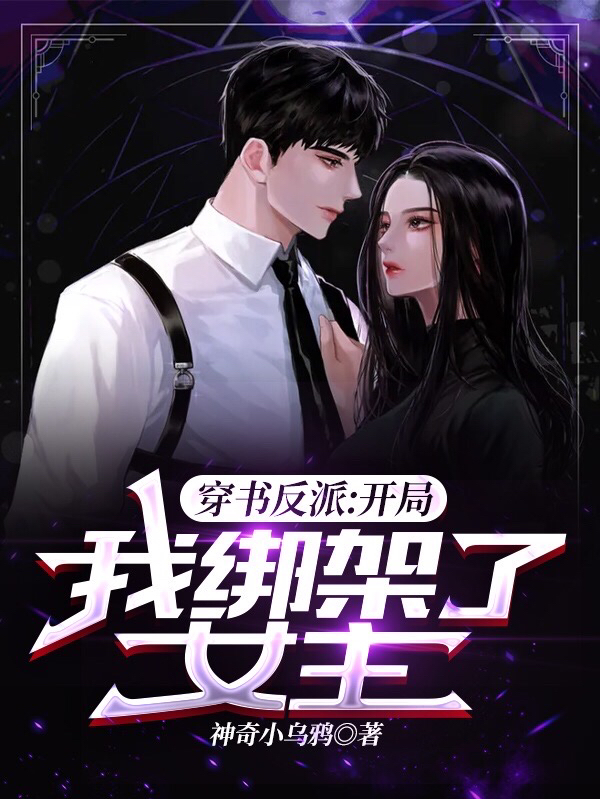 穿書反派：開局，我綁架了女主！