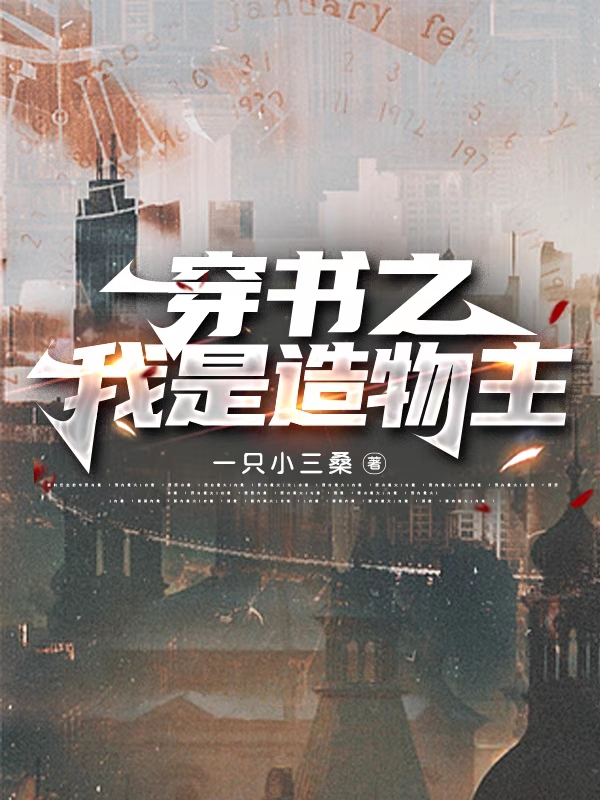 穿書之我是造物主