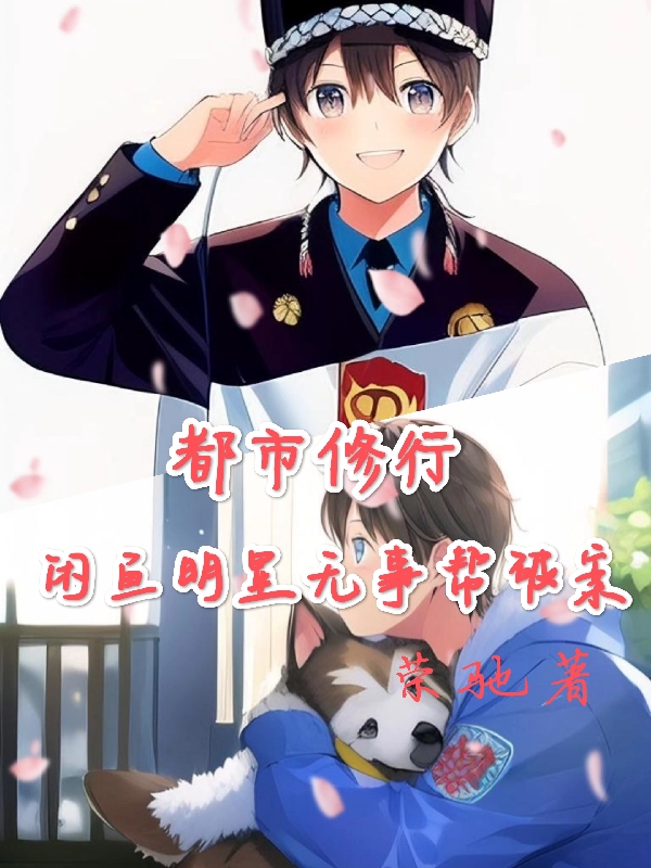 都市修行，閑魚明星無事幫破案