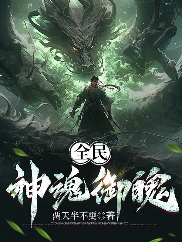 全民：神魂禦魄