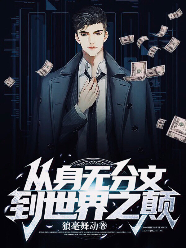 從身無分文到世界之顛