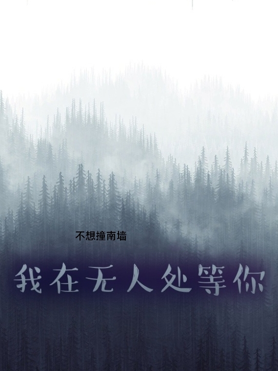我在無人處等你