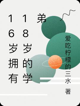 16歲擁有18歲的學弟