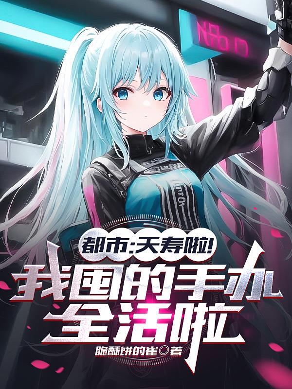 都市：夭壽啦！我囤的手辦全活啦