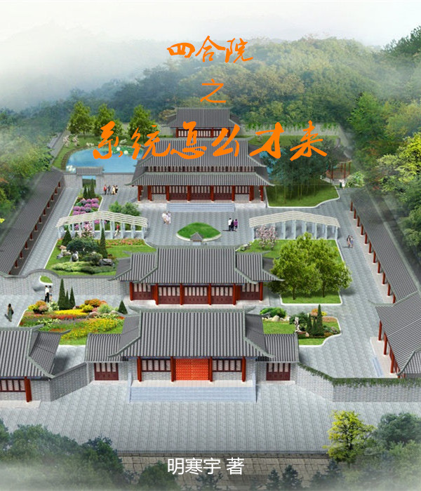 四合院之係統怎麽才來