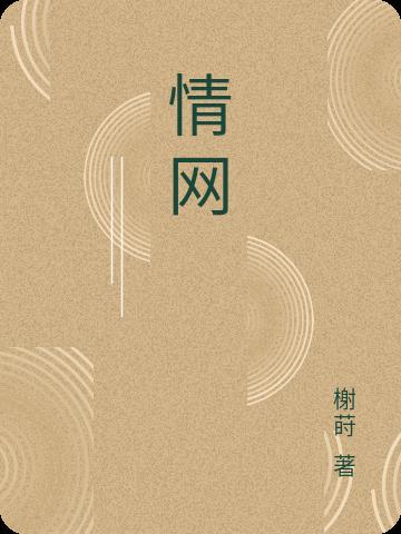 情網