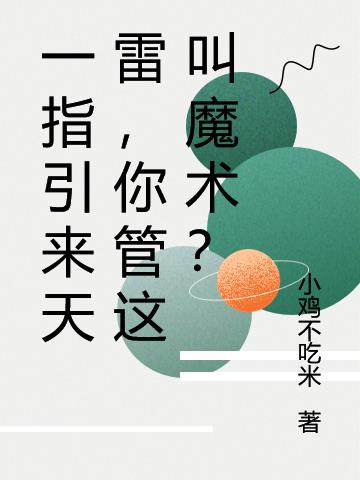 一指引來天雷，你管這叫魔術？