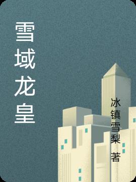 雪域龍皇