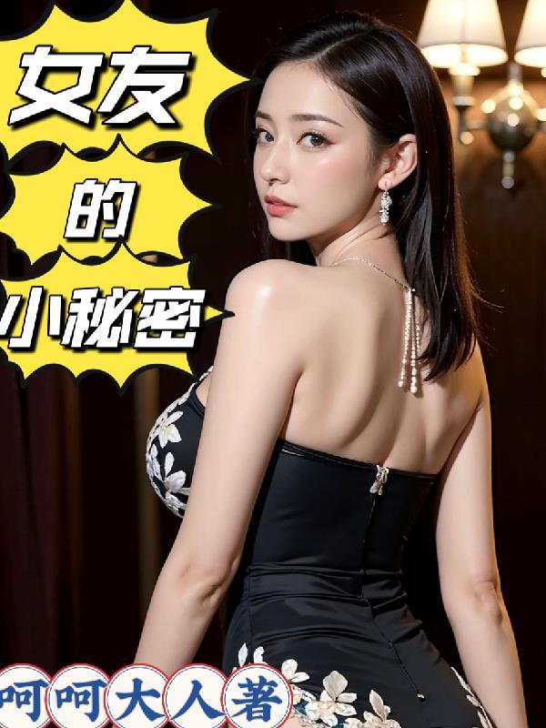女友的小秘密
