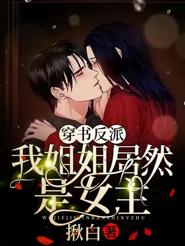 穿書反派：我姐姐居然是女主