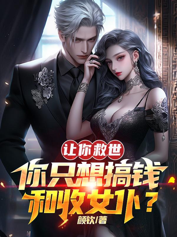 讓你救世，你隻想搞錢和收女仆？