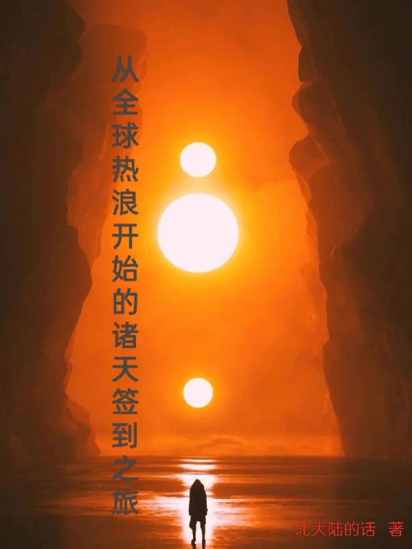 從全球熱浪開始的諸天簽到之旅