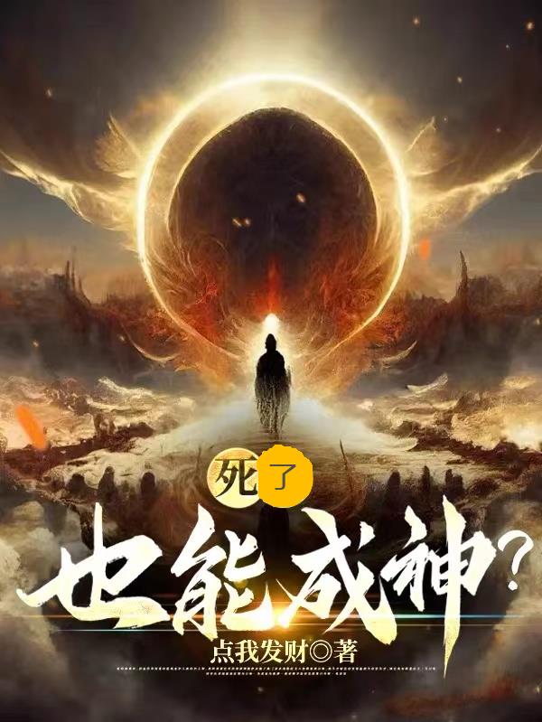 死了也能成神？