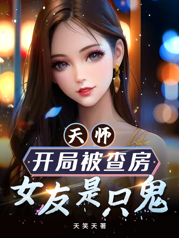 天師：開局被查房，女友是隻鬼