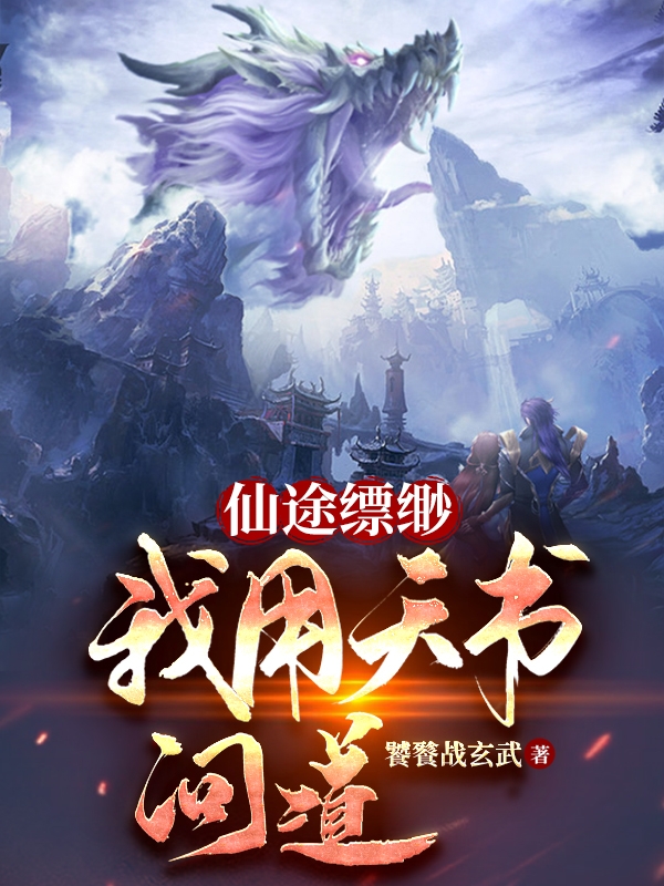 仙途縹緲我用天書問道