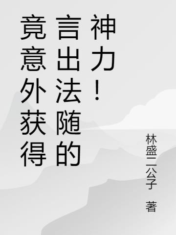 竟意外獲得言出法隨的神力！