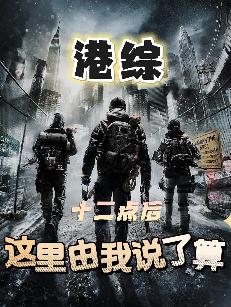 港綜：十二點後，這裏由我說了算