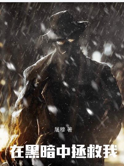 在黑暗中拯救我