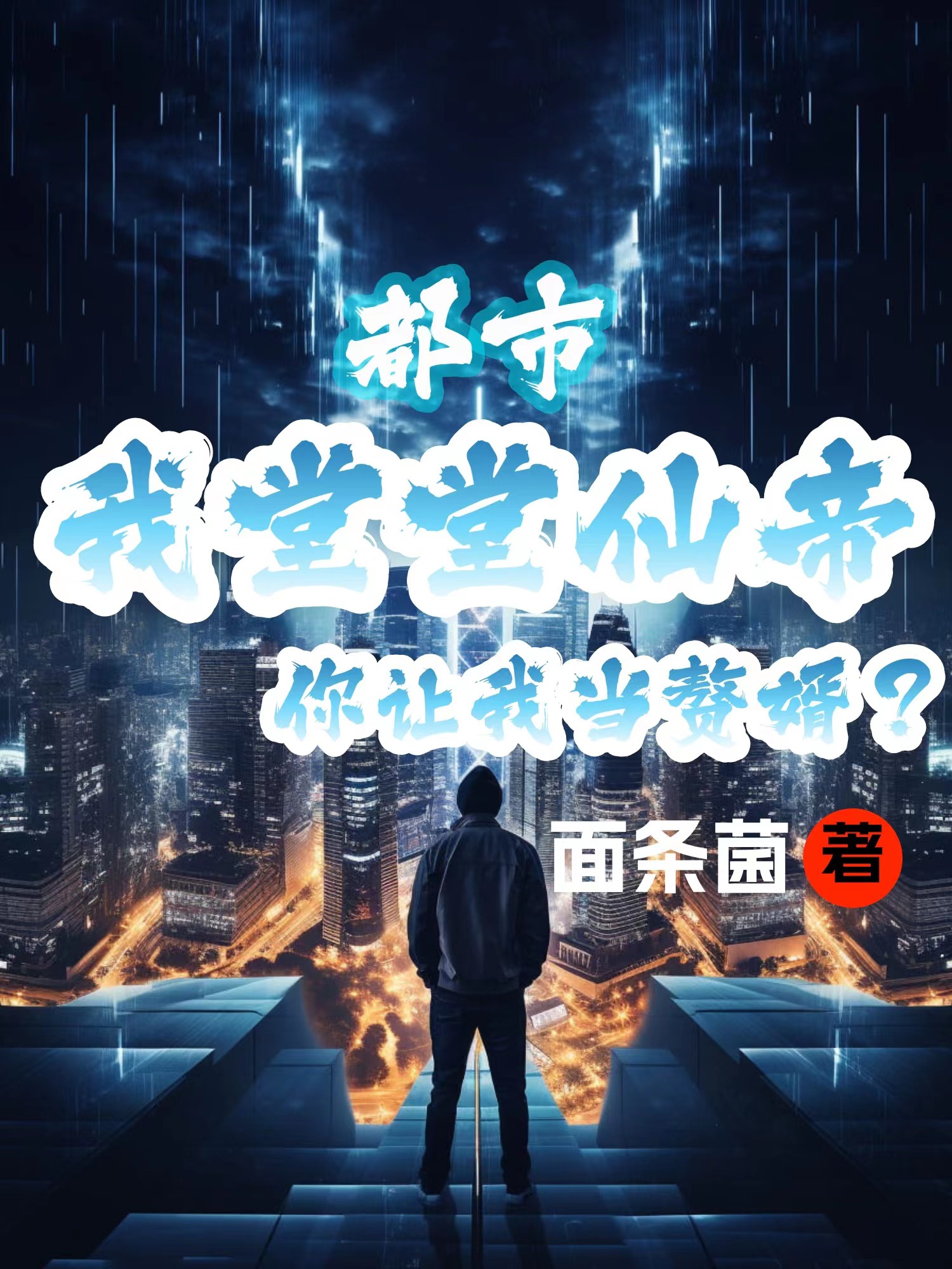 我堂堂仙帝，你讓我當贅婿？