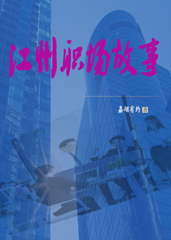 江州職場故事