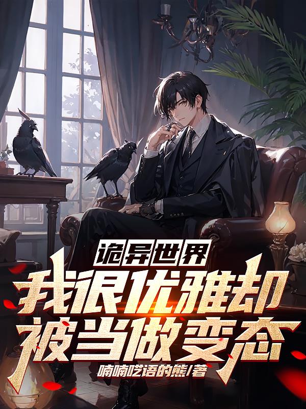 詭異世界：我很優雅卻被當做變態