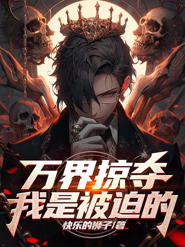 萬界掠奪我是被迫的