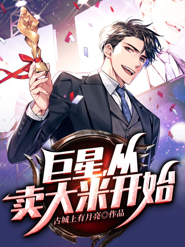 巨星，從賣大米開始