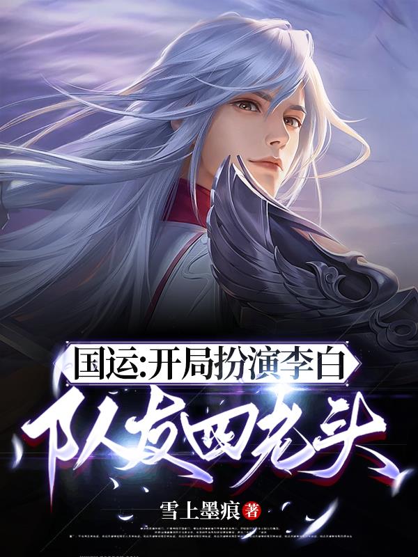 國運：開局扮演李白，隊友四老頭