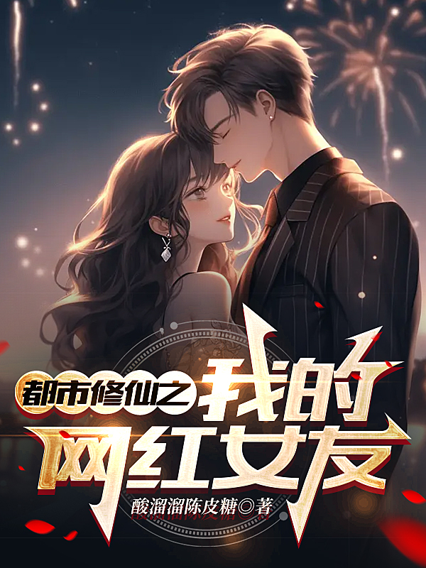 都市修仙之我的網紅女友