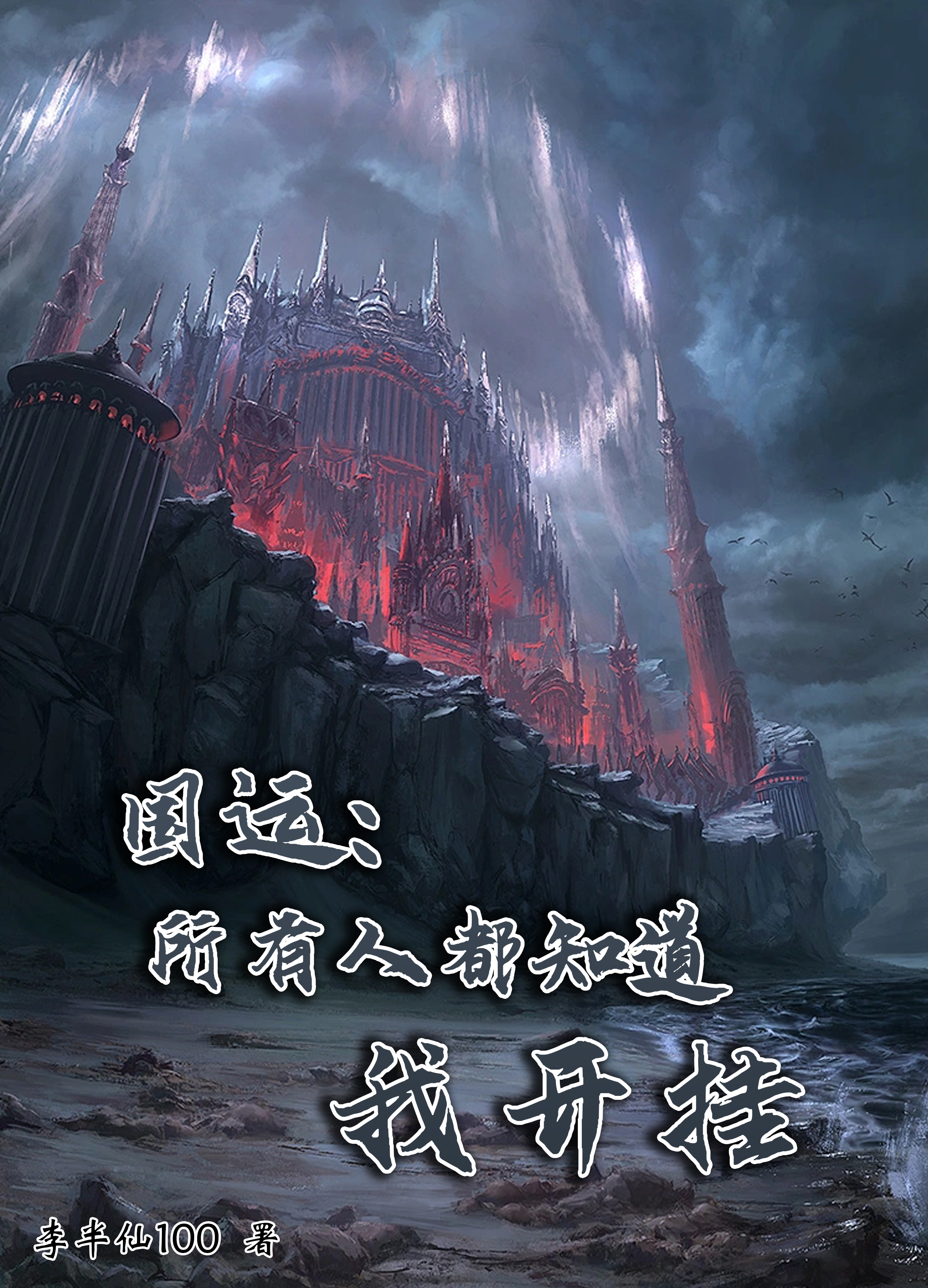 國運：所有人都知道我有掛