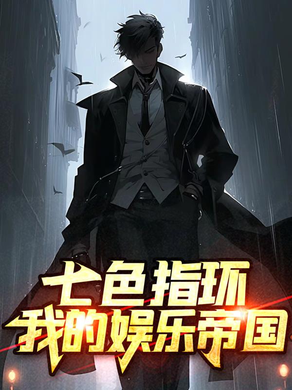 七色指環：我的娛樂帝國