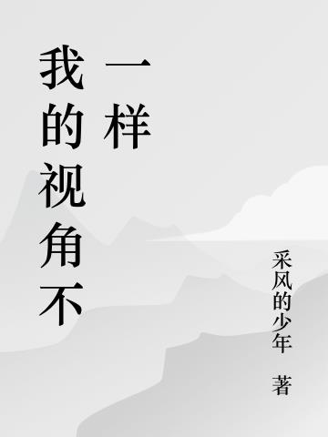 我的視角不一樣