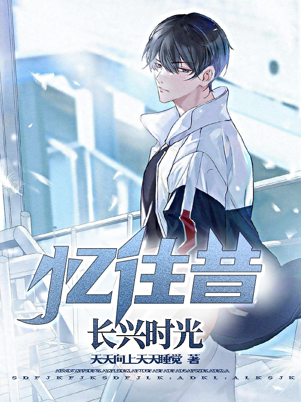 憶往昔長興時光