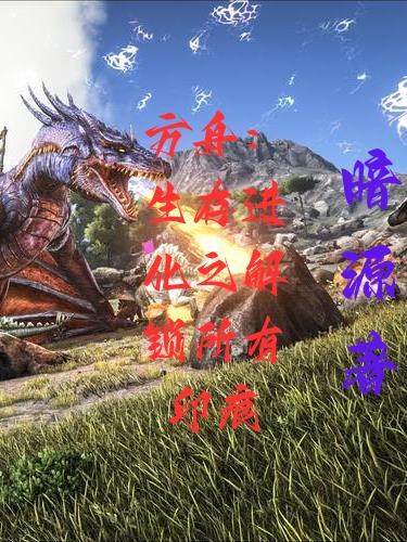 方舟：生存進化之解鎖所有印痕