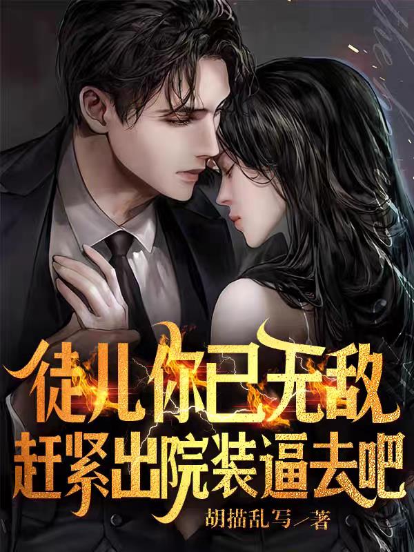 徒兒你已無敵，趕緊出院裝逼去吧