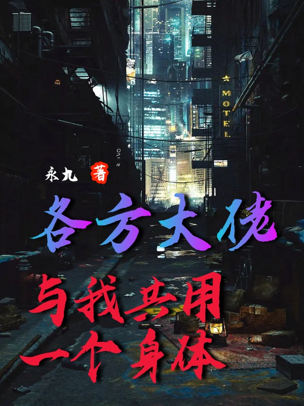 各方大佬與我共用一個身體