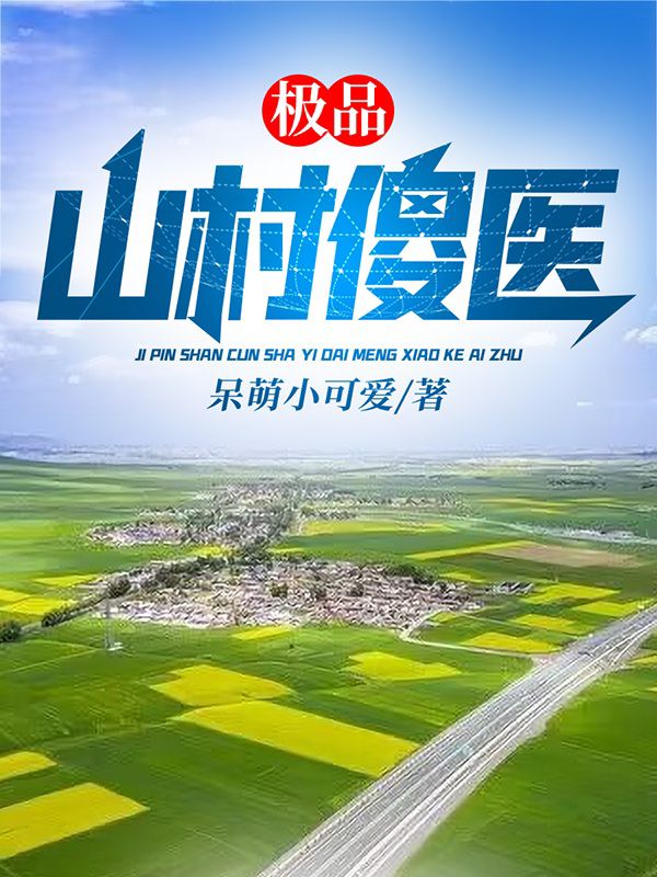 極品山村傻醫