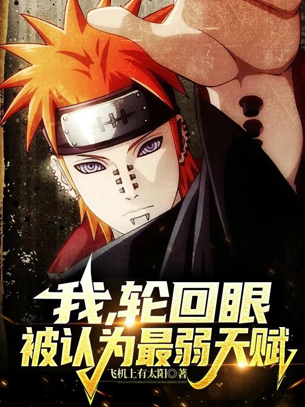我，輪回眼，被認為最弱天賦