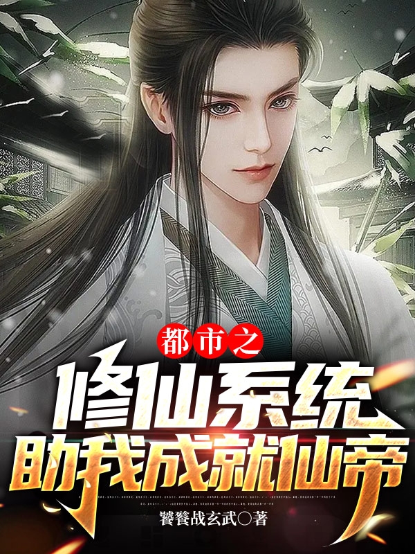 都市之修仙係統助我成就仙帝