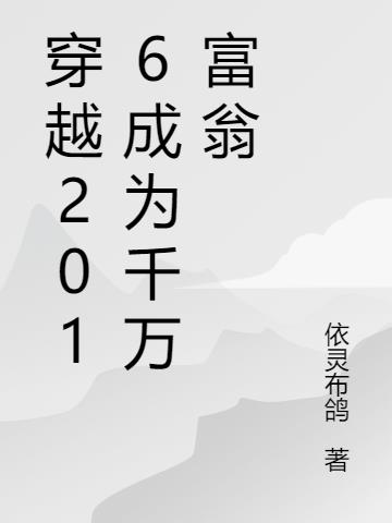 穿越2016成為千萬富翁