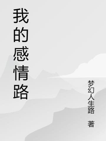 我的感情路