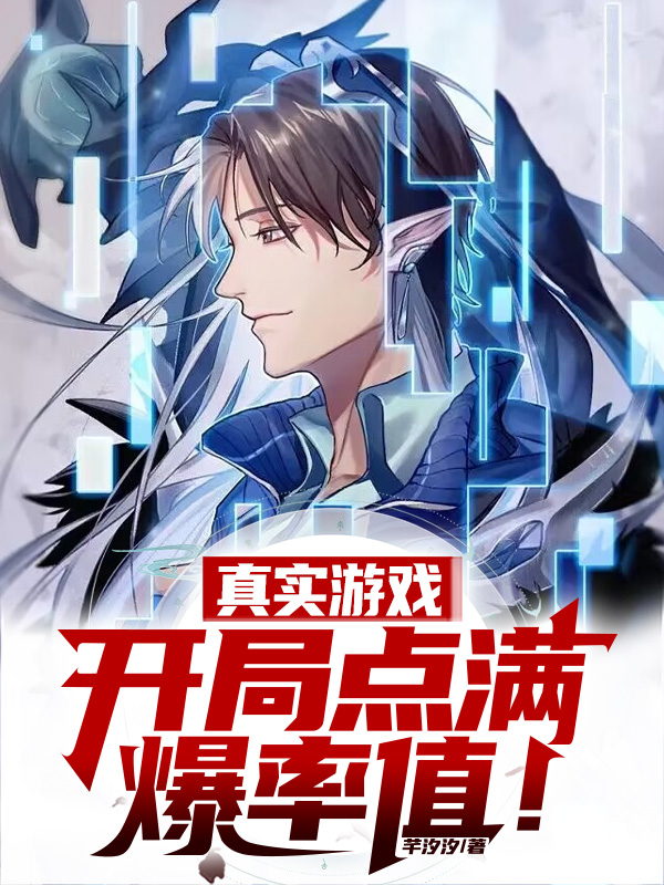 真實遊戲：開局點滿爆率值！