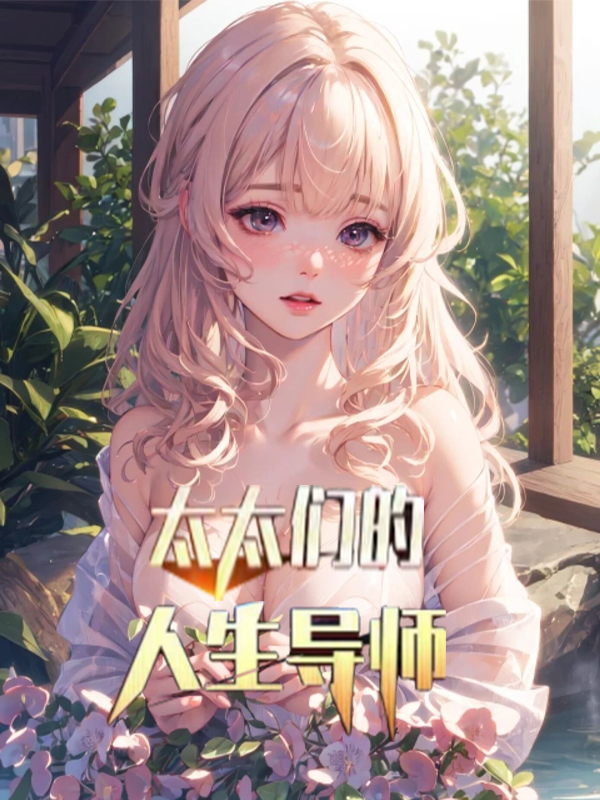 太太們的人生導師