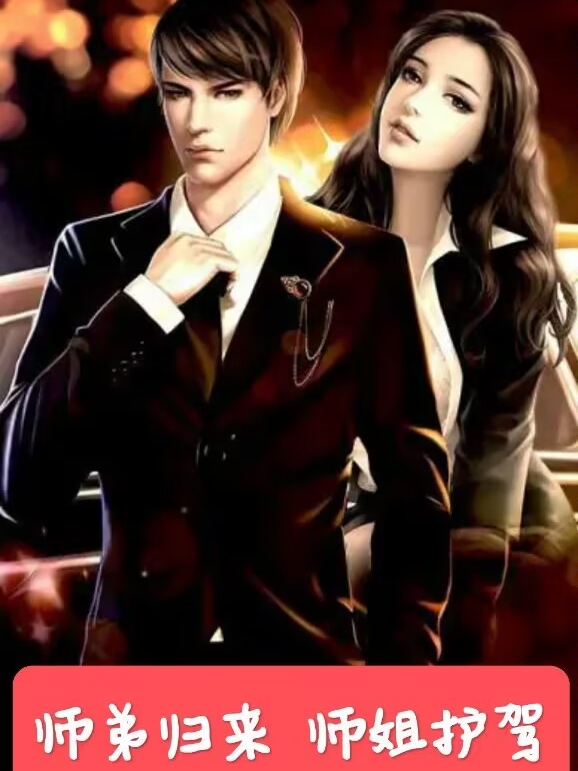 師弟歸來，師姐護駕