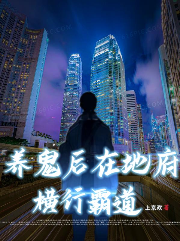 養鬼後在地府橫行霸道