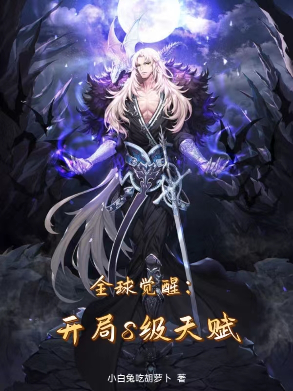 全球覺醒：開局S級天賦