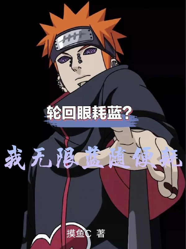 輪回眼耗藍？我無限藍隨便耗